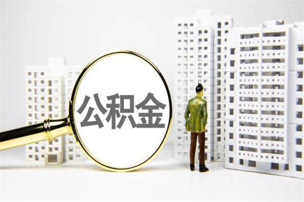 莱阳离职怎样取住房公积金（离职后怎样取公积金）