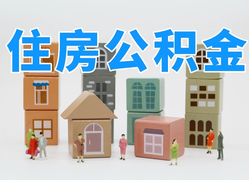 莱阳离职怎样取住房公积金（离职后怎样取公积金）