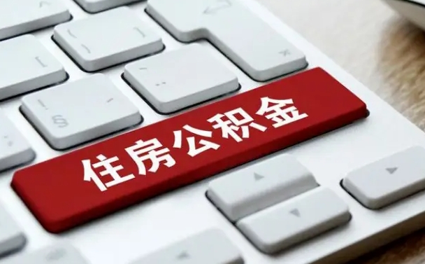 莱阳封存公积金提出（封存公积金提取有什么影响吗）